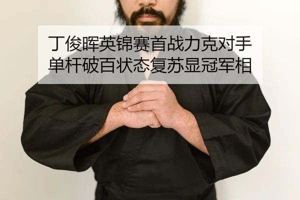 丁俊晖英锦赛首战力克对手 单杆破百状态复苏显冠军相