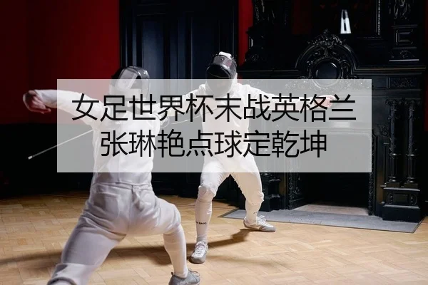nv-zu-shi-jie-bei-mo-zhan-ying-ge-lan-zhang-lin-yan-dian-qiu-ding-qian-kun-2-673.jpg